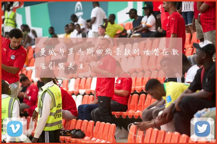曼城与罗杰斯回购条款对话潜在激活引发关注