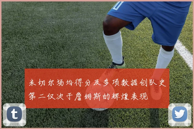 米切尔场均得分及多项数据创队史第二仅次于詹姆斯的辉煌表现