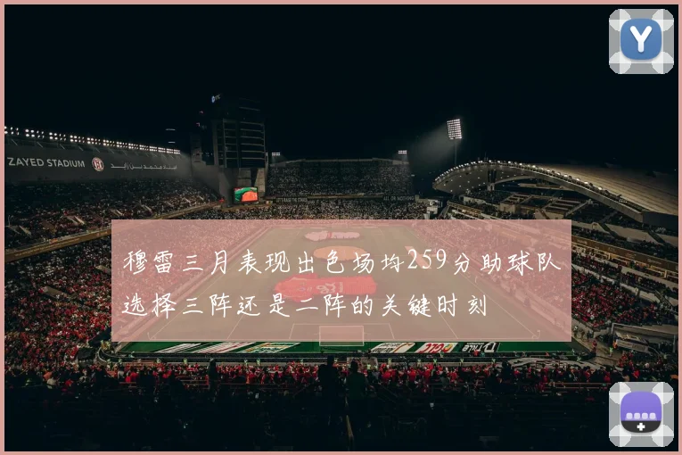 穆雷三月表现出色场均259分助球队选择三阵还是二阵的关键时刻