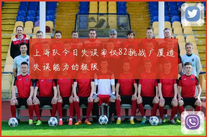 上海队今日失误率仅82挑战广厦造失误能力的极限