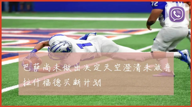 巴萨尚未做出决定天空澄清未放弃拉什福德买断计划