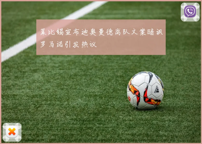 莱比锡宣布迪奥曼德离队文案暗讽罗马诺引发热议