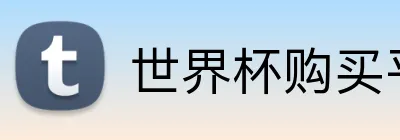 世界杯购买平台 logo